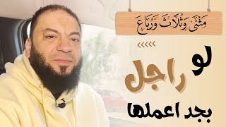 صورة لو راجل بجد اعملها .. ﴿ مَثْنَى وَثُلَاثَ وَرُبَاعَ ﴾ | د . حازم شومان