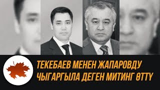 Текебаев менен Жапаровду ЧЫГАРГЫЛА деген митинг өттү