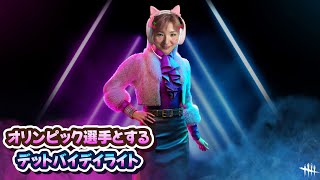 オリンピック選手はDBDも上手いのか？