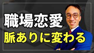 【職場恋愛】脈ありへ進展させる正しいアプローチ方法
