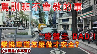 駕訓班不會教的事 | 變換車道怎麼做才安全 ? | 多車道及分隔島的變換車道
