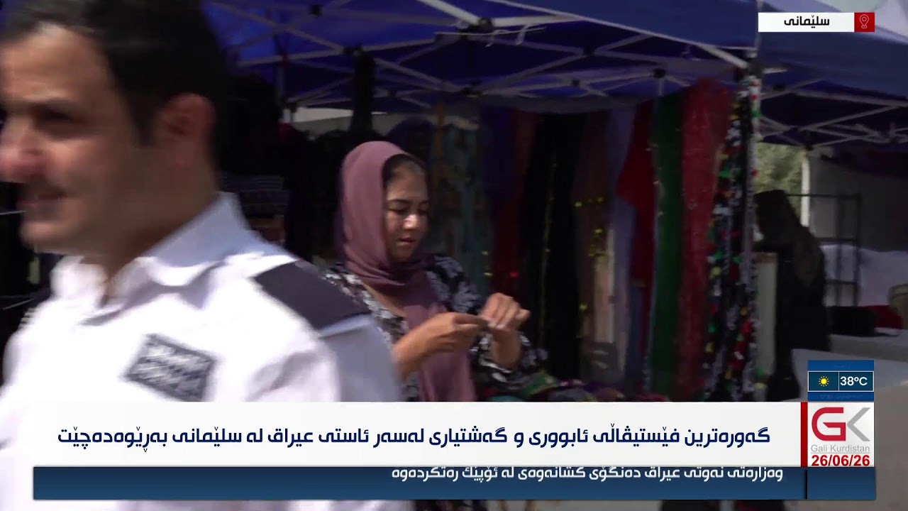 ڤیدیۆ | راستەوخۆ...گەورەترین فێستیڤاڵی ئابووری و گەشتیاری لەسەر ئاستی عیراق لە شاری سلێمانی بەرێوەدەچێت