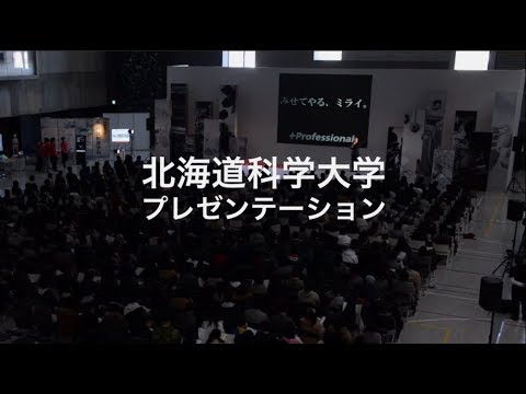 2017北海道科学大学オープンキャンパス - 大学プレゼンテーション