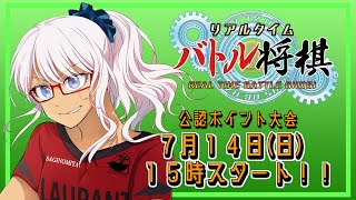 【公式ポイント大会】steam版 リアルタイムバトル将棋 2024 7月の陣【鷺宮ローラン】