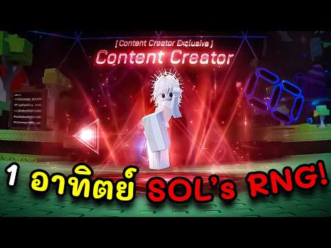 1 อาทิตย์เกมสุ่มออร่า Sols RNG ได้ไรมาบ้าง!!