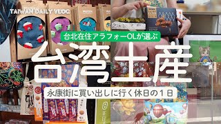 【Vlog】永康街・東門で買える台湾土産　台北在住者が実際に購入した6品を実食感想付きで紹介します（＋迪化街でもお買い物)