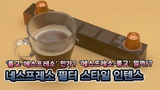 네스프레소 필터 스타일 인텐스 캡슐 커피