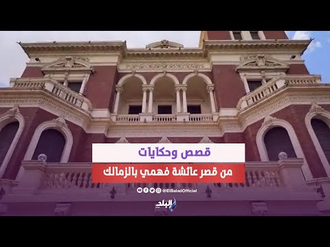 مكان يجمع بين التاريخ والابداع ..حكاية قصر عائشة فهمي فى الزمالك