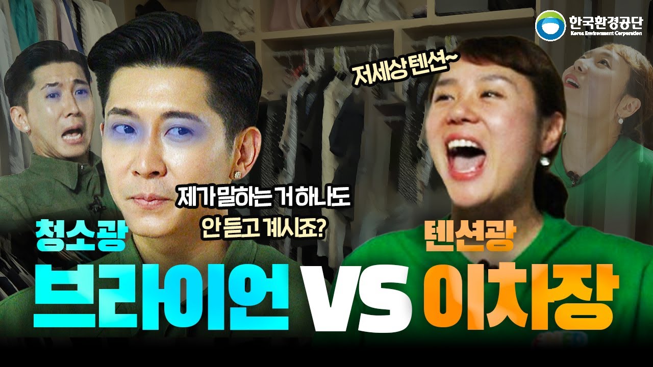청소광 브라이언 X 한국환경공단이 만났다!