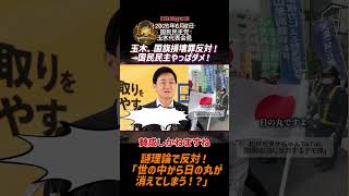 玉木「国旗損壊罪」反対！国民民主やっぱダメ！謎理論で反対！「世の中から日の丸が消えてしまう！？」【2026年6月2日国民民主党玉木代表会見】ショートバージョン