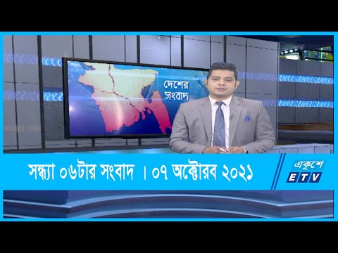 06 PM News || সন্ধ্যা ০৬টার সংবাদ || 07 October 2021