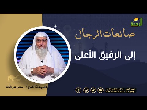إلى الرفيق الأعلى || برنامج صانعات الرجال لفضيلة الشيخ سعد عرفات