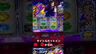 番長ゼロ　フリーズ　　　　　　　【パチスロ】【6号機】【タイトルカットイン】【フリーズ】