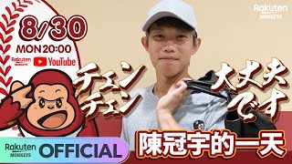 [情報] 官方YT 冠宇的一天