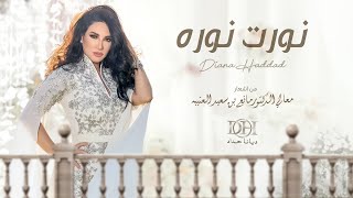 كلمات اغنية نورت نوره ديانا حداد