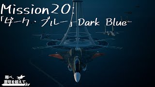 【AceCombat7】翔べ、蒼穹を超えて。【Part.20】END
