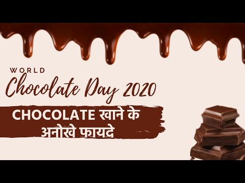 World Chocolate Day: क्या आपको पता है Chocolate खाने के फायदे? | Benefits of Dark Chocolate