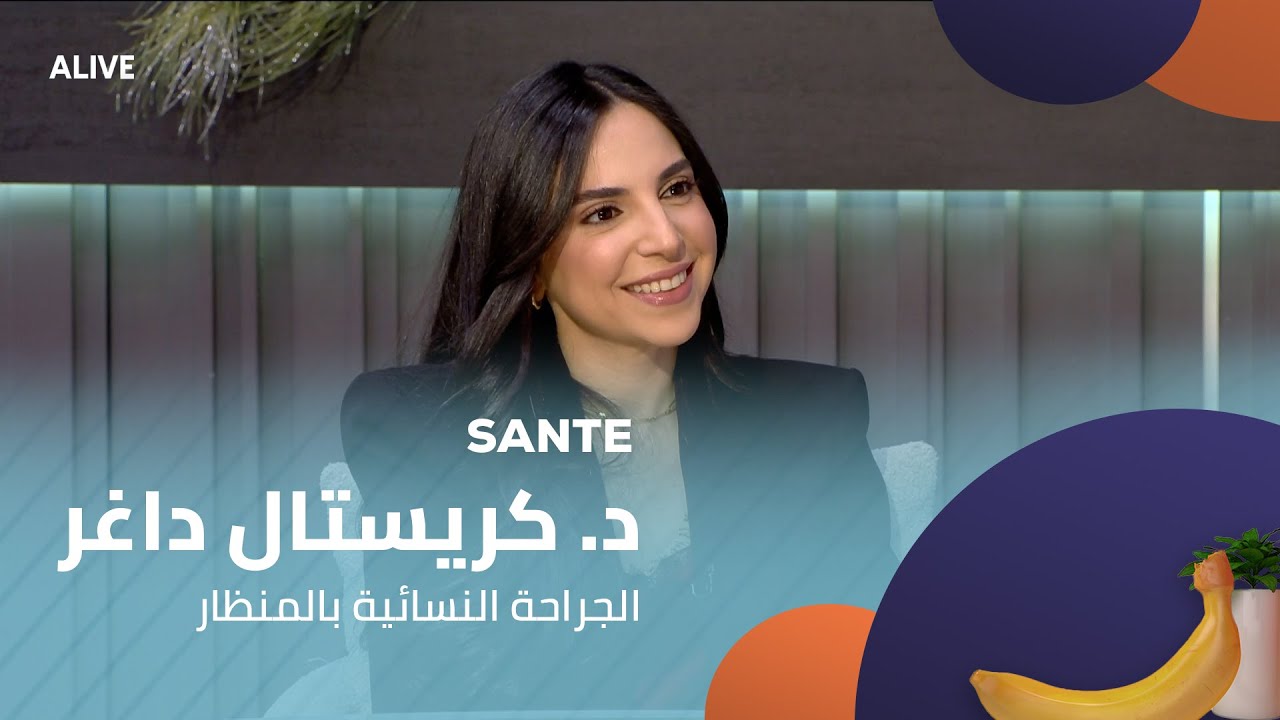 Sante - 20/12/2025 - د. كريستال داغر - الجراحة النسائية بالمنظار