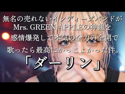 Mrs. GREEN APPLEの「ダーリン」を感情爆発で歌わせてみた。 / アイコニーの音楽室
