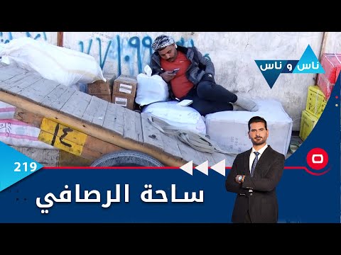 شاهد بالفيديو.. ساحة الرصافي - ناس وناس م٦ - الحلقة ٢١٩