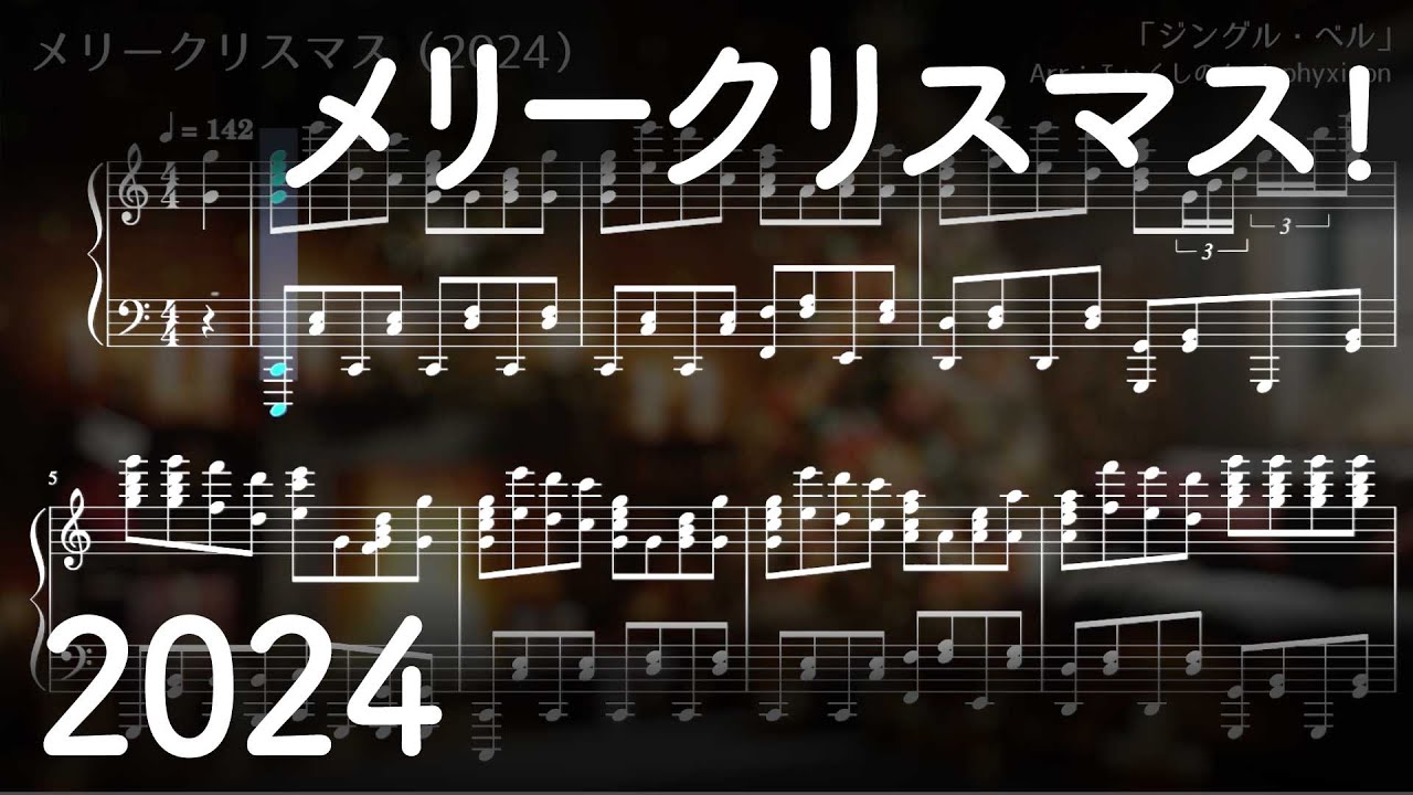 メリークリスマス！（2024） 楽譜にしてみた