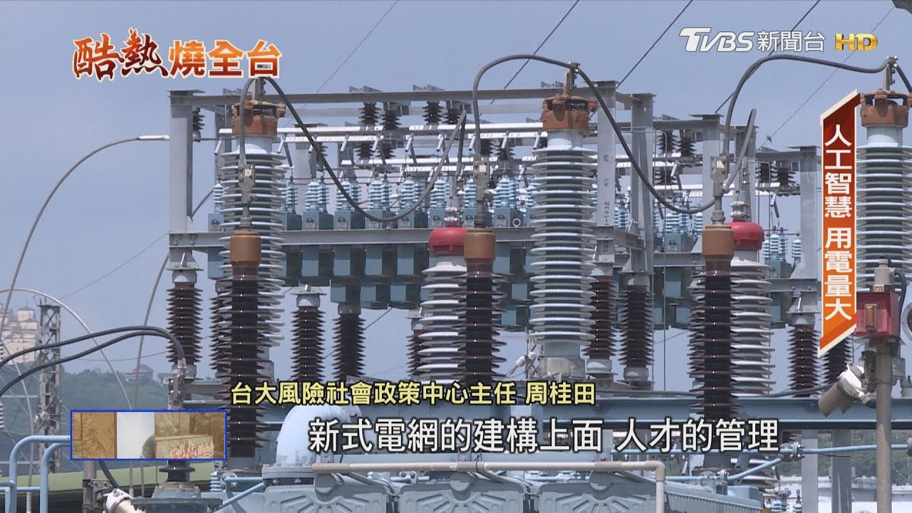 AI大廠來台恐GG 經濟學人警告:台灣可能缺電