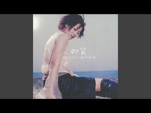 偏心 – Na Ying 那英