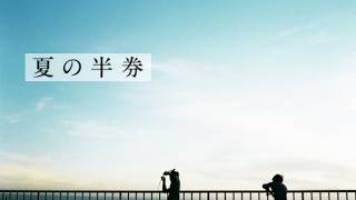 夏の半券 (みきとP×りょーくん) / Cole【歌ってみた】