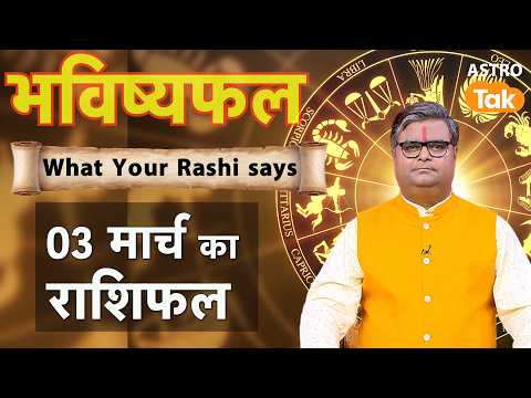 03 March 2026 Rashifal: Aaj ka Lucky Tip & Success Mantra | Shailendra Pandey | Astro Tak