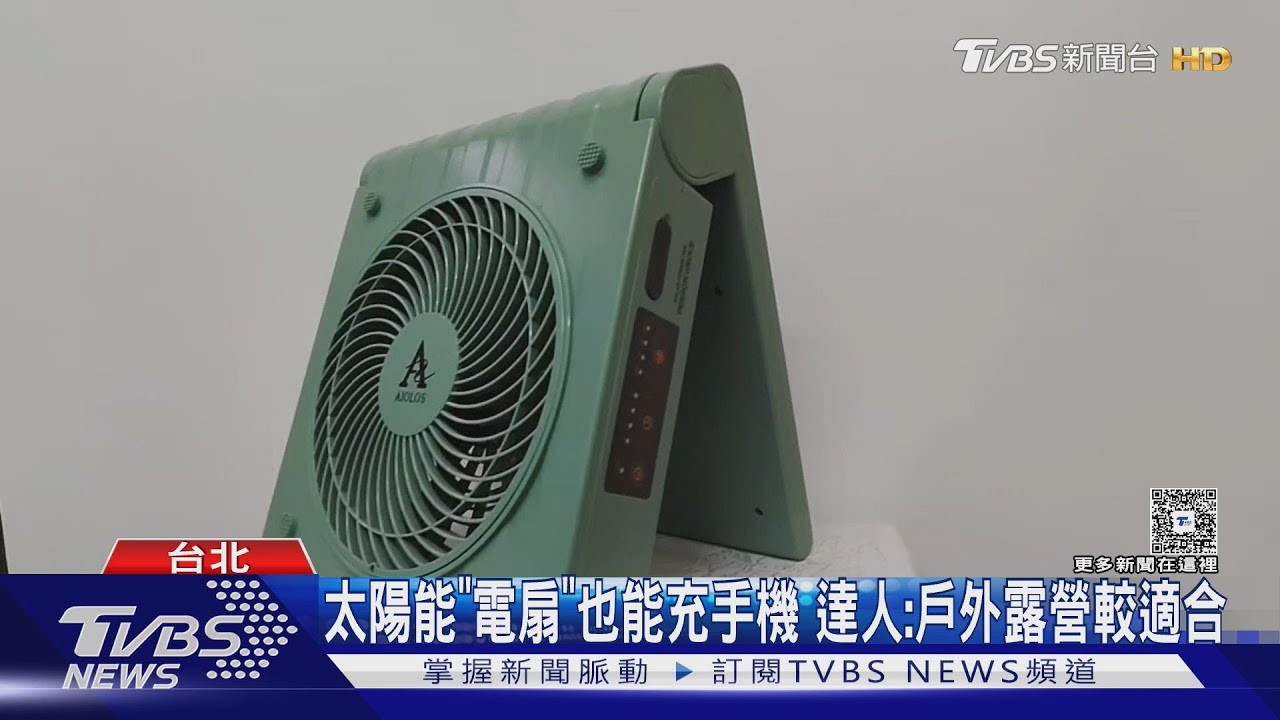 露營族注意!摺疊太陽能行動電源 專家揭「1致命缺陷」