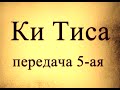 Ки Тиса, передача 5. Тайны вечной книги 