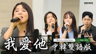 Download lagu 名曲无国界💫丁当 x OUMU《我爱他》中韩双语版|电视剧《下一站,幸福》主题曲|IN 宝元纪之丘|OUBA MUSIC mp3 Download lagu 名曲无国界💫丁当 x OUMU《我爱他》中韩双语版|电视剧《下一站,幸福》主题曲|IN 宝元纪之丘|OUBA MUSIC mp3
