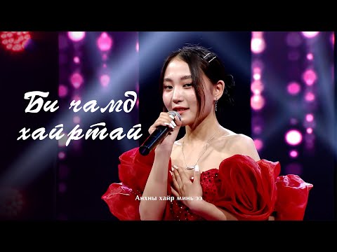 Duulim - Anhnii hair (Bi Chamd Hairtai) | Дуулим - Анхны хайр