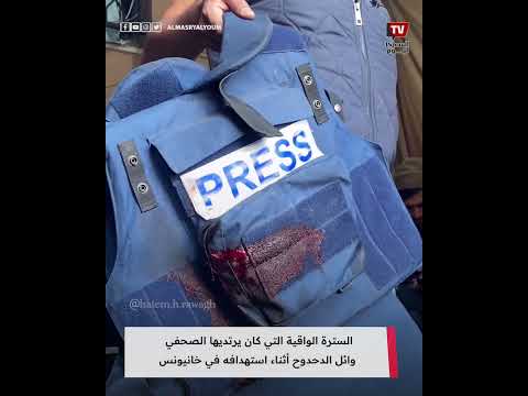 السترة الواقية التي كان يرتديها الصحفي وائل الدحدوح أثناء استهدافه في خانيونس