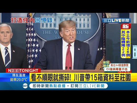 川普再度惹爭議 卸任離開白宮擅自帶走"15箱文件" 文件延遲歸檔拜登恐漏掉重要紀錄! 當中還有金正恩親筆"情書"文件已被追回｜記者 陳采蔚｜【國際大現場】20220208｜三立新聞台