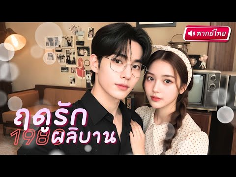 【พากย์ไทย🔊】ลูกน้อยเรียกCEOว่าพ่อ กลางโรงพยาบาลหรู! แม่สามีช็อก!รู้ทันทีว่าเป็นหลานแท้ ๆ
