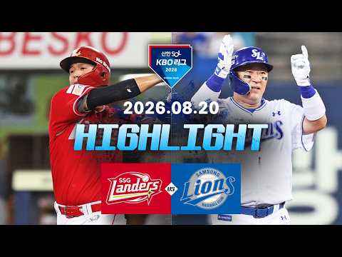 [SSG랜더스 vs 삼성라이온즈] 8.20(목) 야구 하이라이트｜2026 KBO 리그｜KBO X TVING