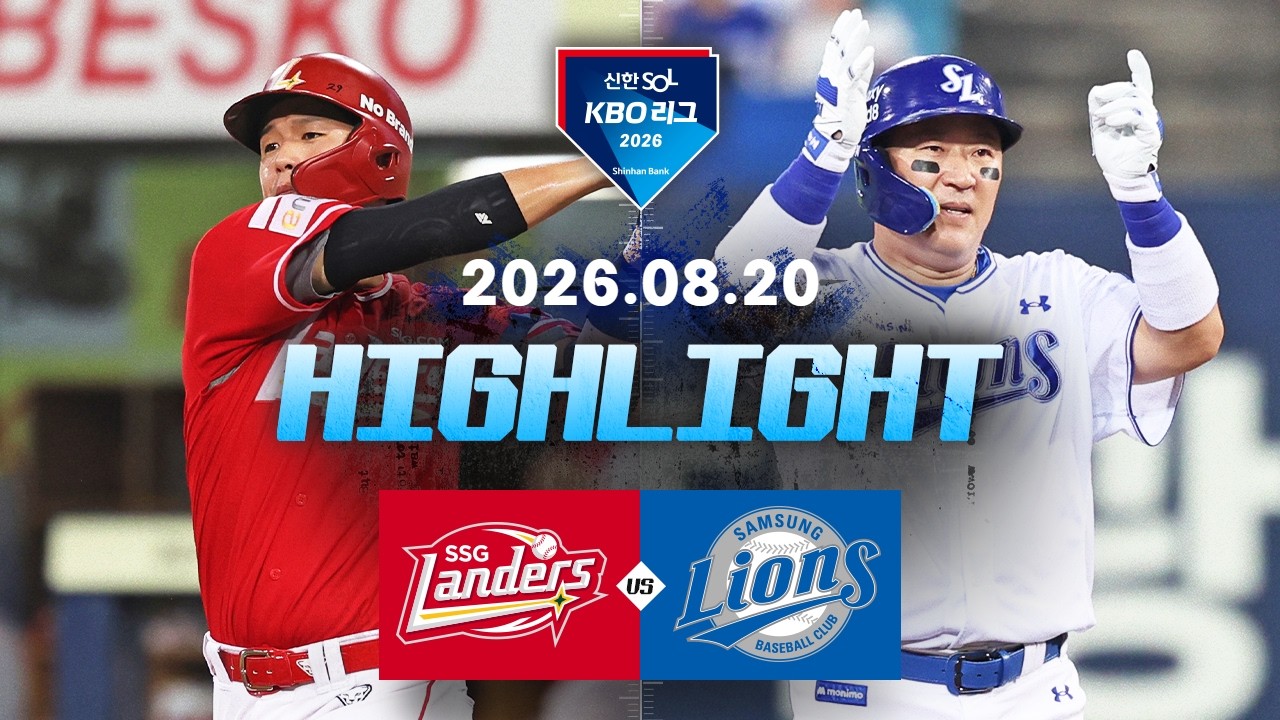 8월20일 SSG 삼성 KBO 하이라이트