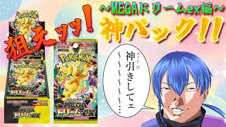 【#ポケカ開封】神引きなるか!? MEGAドリームex開封配信❕🐰✨【手元配信】