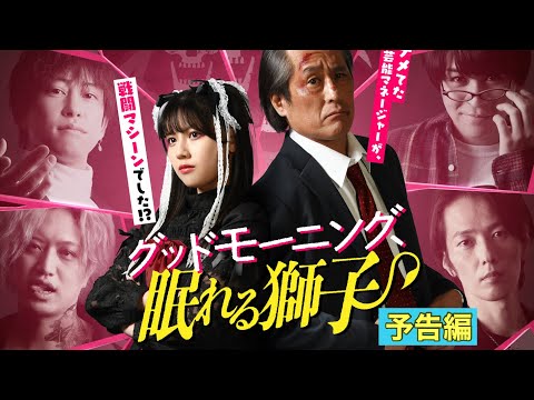 「グッドモーニング、眠れる獅子」本予告