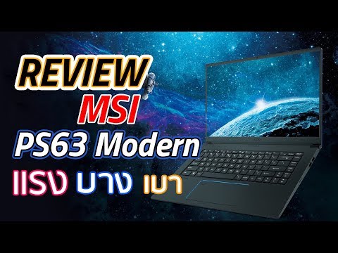 Review - MSI PS63 Modern โน้ตบุ๊คจอ 15.6" สวยเฉียบ เบา 1.6 สเปก i7 + GTX 1050