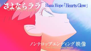 オリジナルTVアニメ『さよならララ』ノンテロップエンディング映像 |好評放送・配信中！