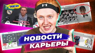 КАКОЙ БУДЕТ КАРЬЕРА В ФИФА 20 ??