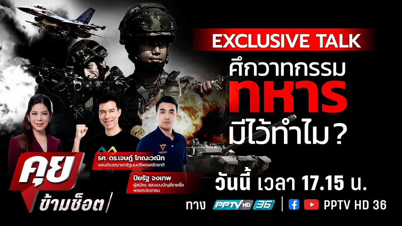 🔴LIVE คุยข้ามช็อต | ฝ่าวาทกรรม ทหารมีไว้ทำไม? | 5 ม.ค.69