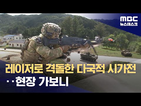 '실탄' 없는 훈련‥'과학화 전투' 현장을 가다 (2025.09.27/뉴스데스크/MBC)