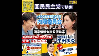国民民主党 牛田まゆ 内閣委員会 5月26日