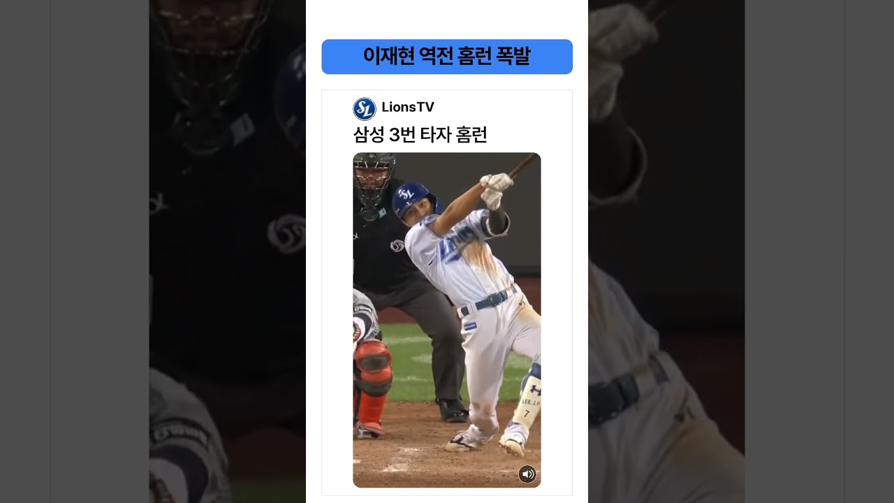 이재현 역전 홈런 폭발