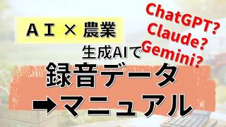 【農家のAI活用法】録音データからマニュアル作成！使えるのはChatGPT？Claude？Gemini？