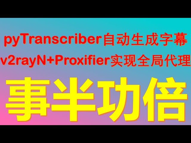 人工智能ai自动生成字幕 如何使用pytranscriber自动生成字幕