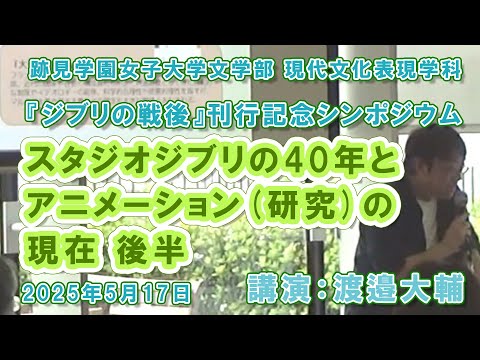 現代文化表現学科 【跡見女子大】「スタジオジブリの40年とアニメーション（研究）の現在」（後半）渡邉大輔 新著『ジブリの戦後』刊行記念シンポジウム Vol.2：現代文化表現学科（跡見学園女子大学文学部）#ジブリ #跡見